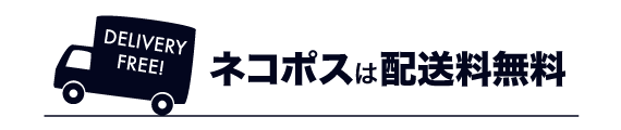ネコポスは配送料無料
